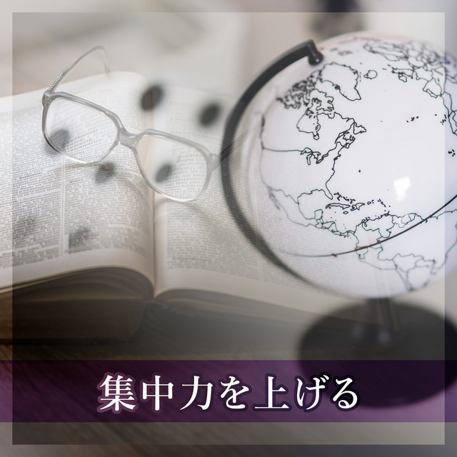集中力を上げる クラシック音楽 勉強音楽 フォーカス メモリ Compilation By Various Artists Spotify