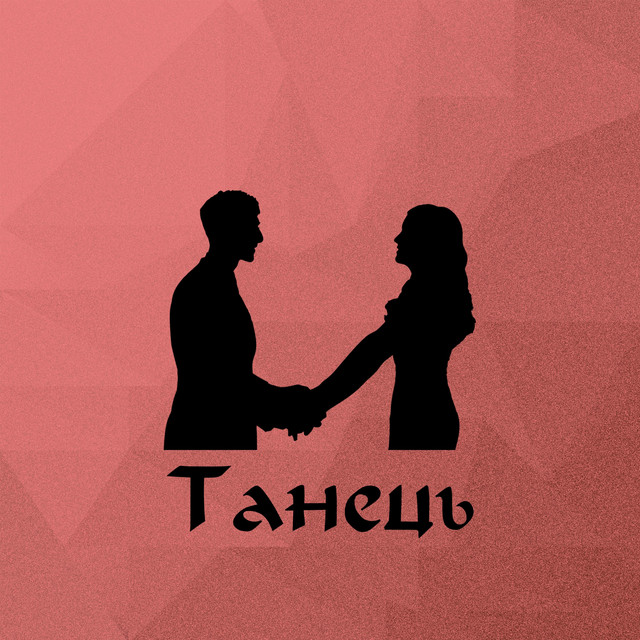 Обкладинка: Танець — Spry J