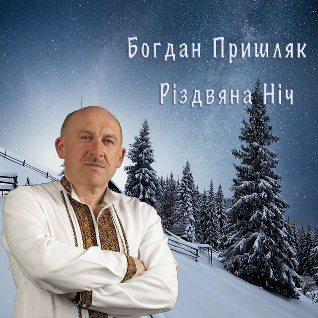 Обкладинка Богдан Пришляк — Різдвяна ніч