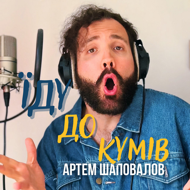 Обкладинка: Їду до кумів — Артем Шаповалов