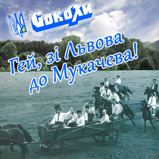 Cover art: Не пора, не пора — Соколи