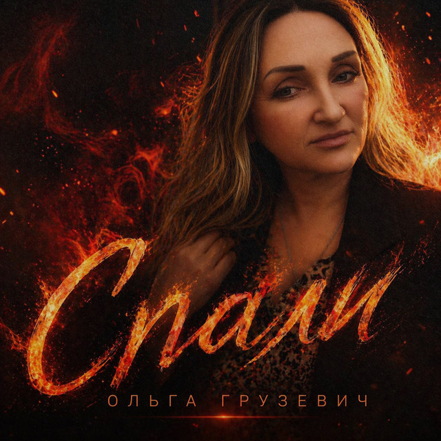 Обкладинка: Спали — Ольга Грузевич
