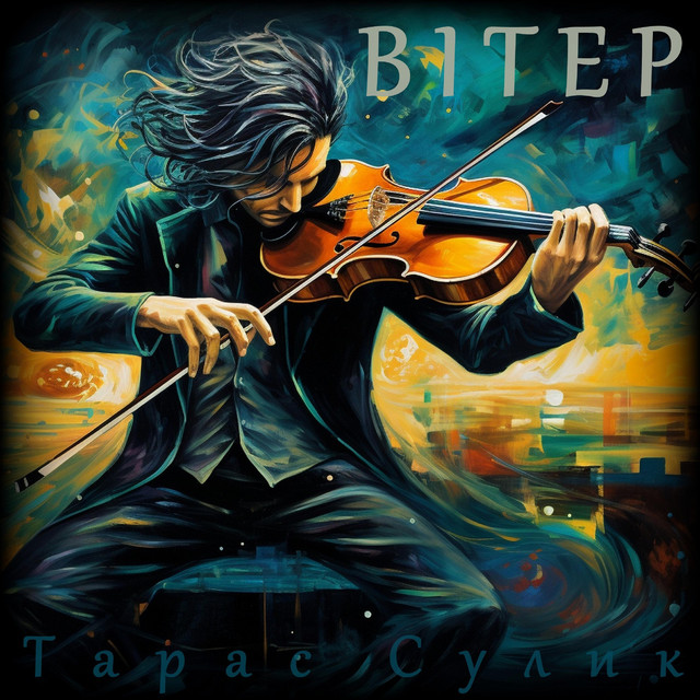 Обкладинка: Вітер — Тарас Сулик