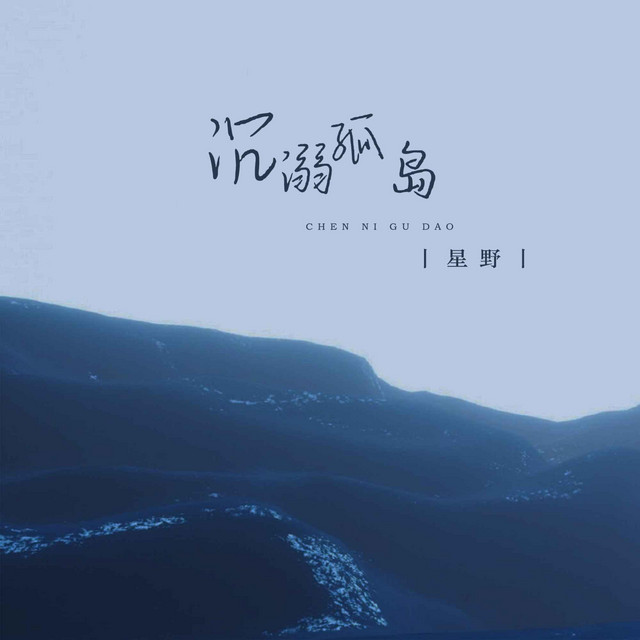 沉溺孤島 by 星野