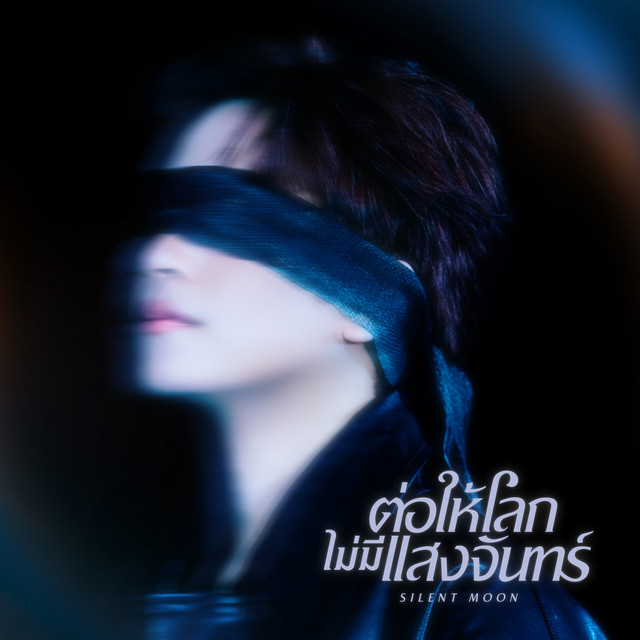 THUNWA - ต่อให้โลกไม่มีแสงจันทร์