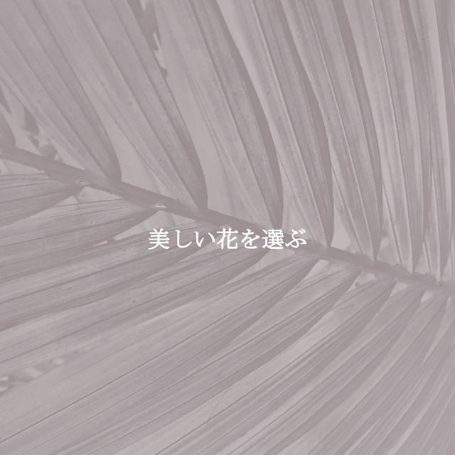 美しい花を選ぶ cover art