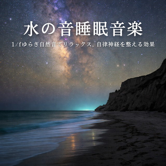 Water Sound Sleep Music - 1/f Fluctuation Nature Relaxation, Autonomic Nervous System Balance cover art