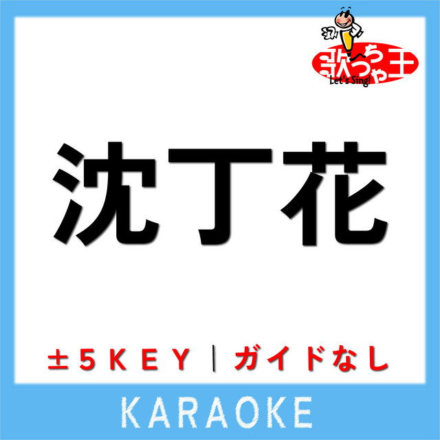 沈丁花 3key 原曲歌手 Dish Song And Lyrics By 歌っちゃ王 Spotify