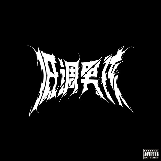 低調男孩 cover art