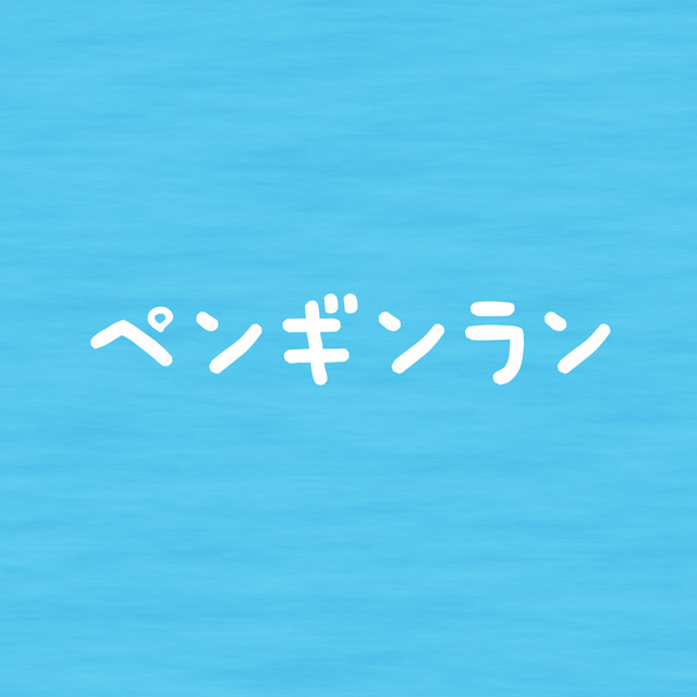 ペンギンラン cover