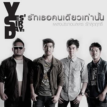 Cover artwork for รักเธอคนเดียวเท่านั้น - เพลงประกอบละคร รักสุดฤทธิ์