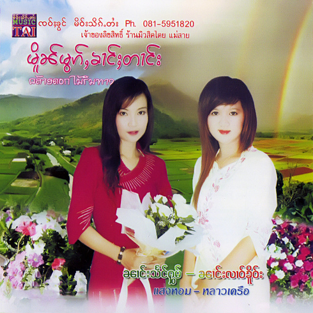 นางแสงหอม นางหลาวเคอ cover art
