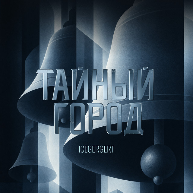 Тайный город
