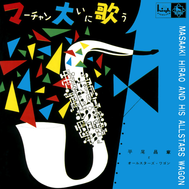 マーチャン大いに歌う - Album by Masaaki Hirao | Spotify