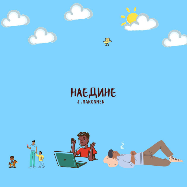 Обкладинка: Наедине — J.Makonnen