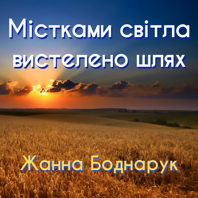 Cover art: Містками світла вистелено шлях — Жанна Боднарук