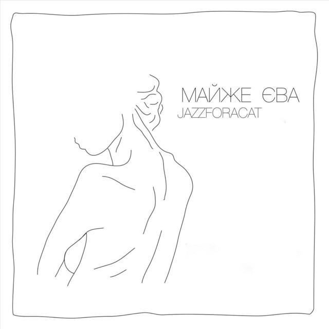 Обкладинка: Майже єва — Jazzforacat