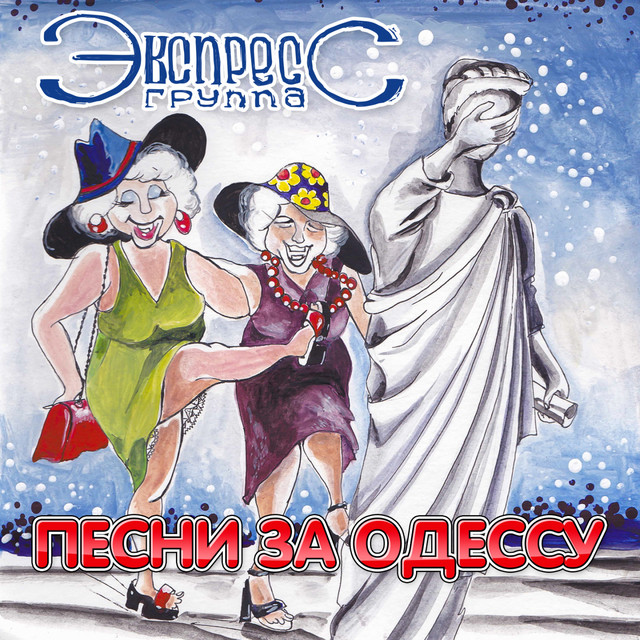 Песни за Одессу cover art