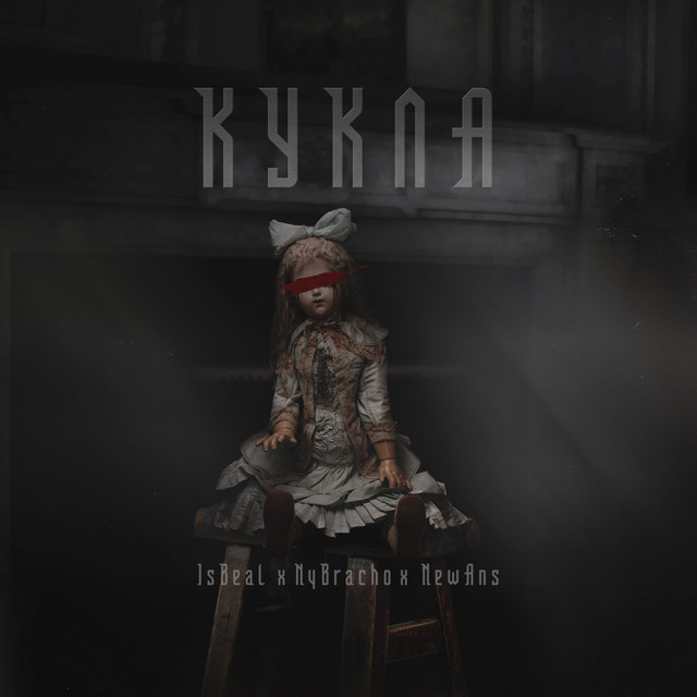Кукла cover art