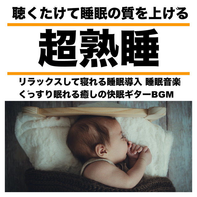 超熟睡 聴くだけで睡眠の質を上げる リラックスして寝れる睡眠導入