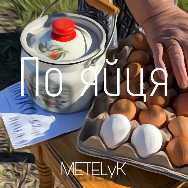 Обкладинка: По яйця — METELyK