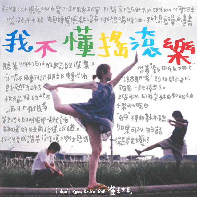 我不懂搖滾樂 cover