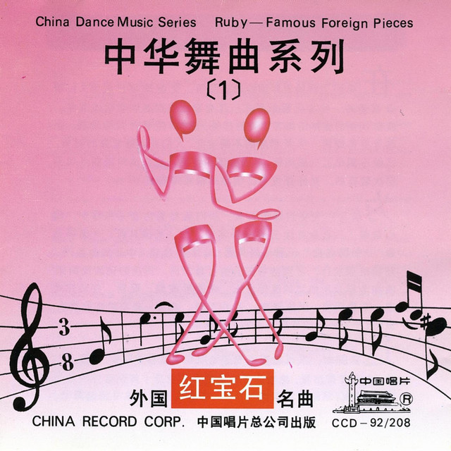 China Dance Music Series: Vol. 1 - Famous Foreign Pieces (Zhong Hua Wu ...