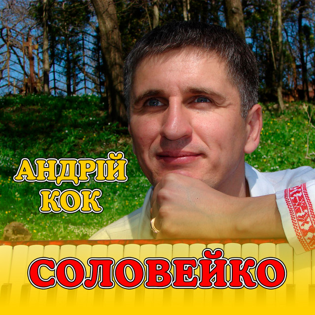 Обкладинка: Соловейко — Андрій Кок