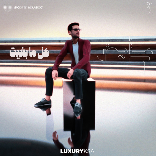 كل ما بغيت cover art