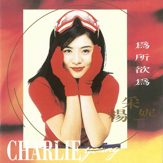 為所欲為 cover
