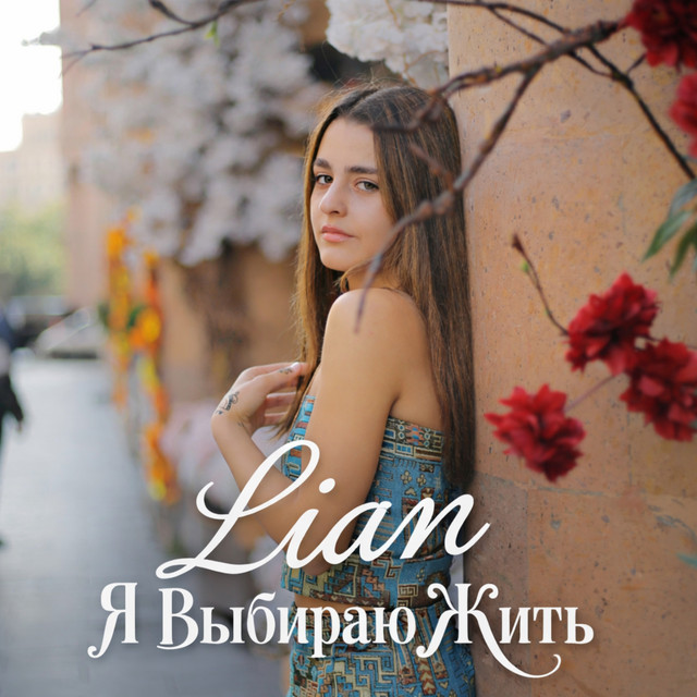 Я Выбираю Жить