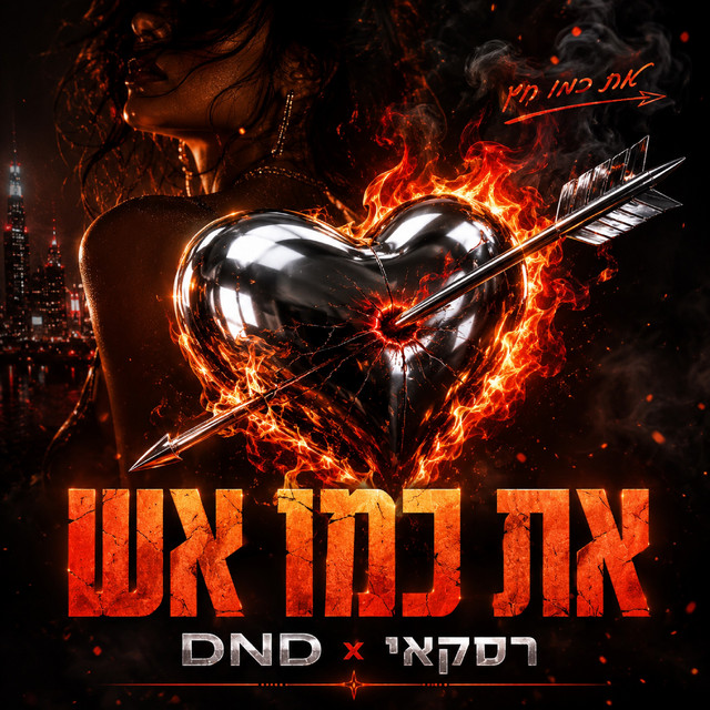 את כמו אש