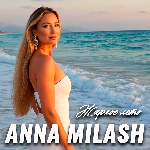 Cover art: Жаркое лето — ANNA MILASH