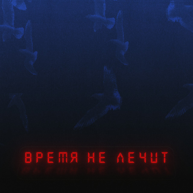 Время не лечит