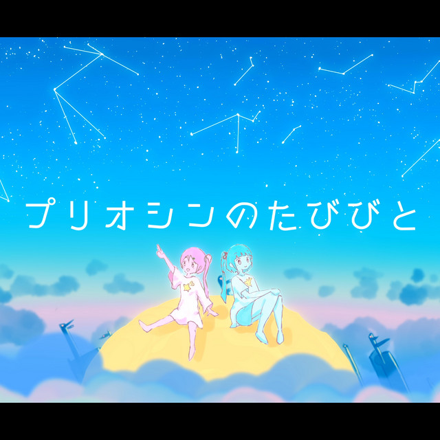 プリオシンのたびびと cover