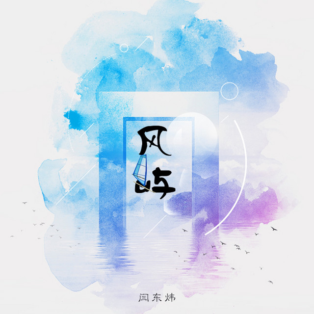 风屿 cover art