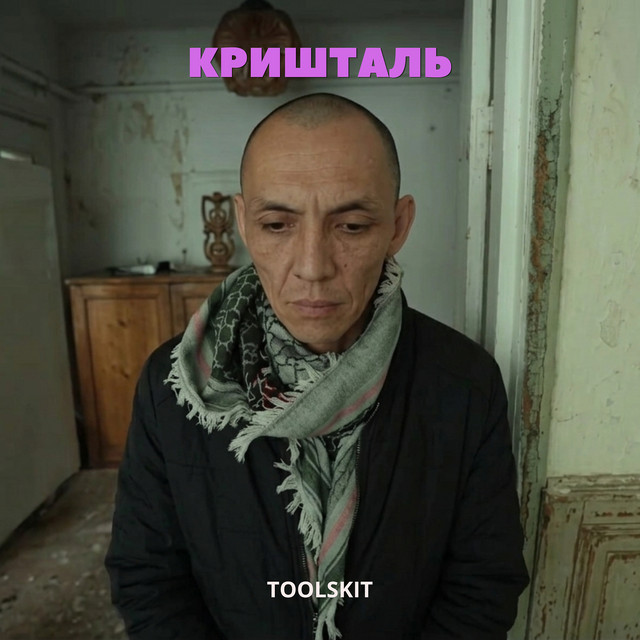 Cover art: Кришталь — Toolskit