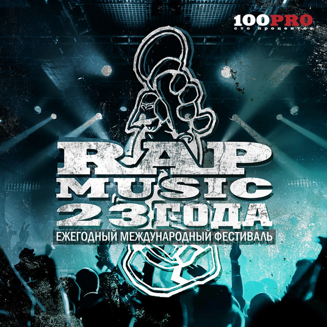 Rap Music 23 года! cover