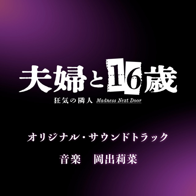 ドラマ「夫婦と16歳〜狂気の隣人〜」オリジナルサウンドトラック