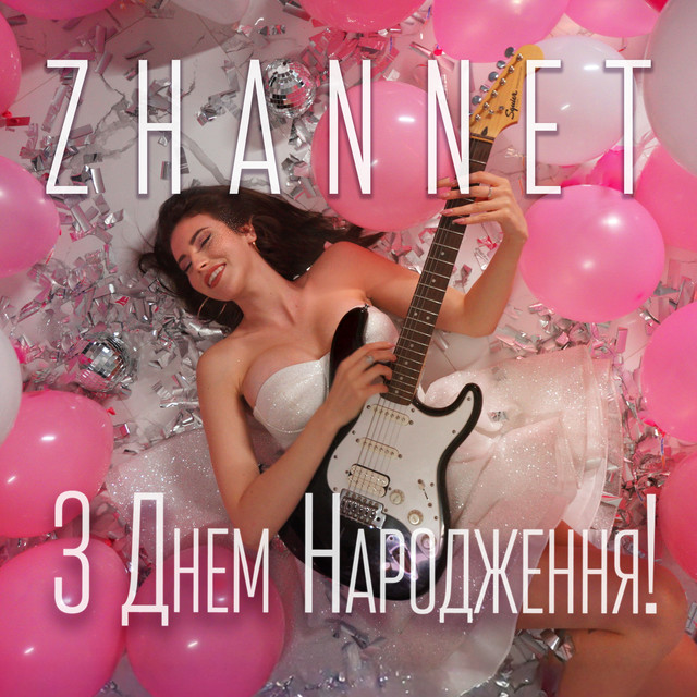 Обкладинка: З днем народження! — ZHANNET