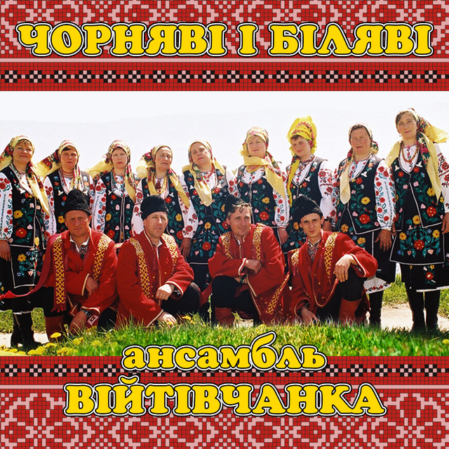 Cover art: Чорняві і біляві — ансамбль Війтівчанка