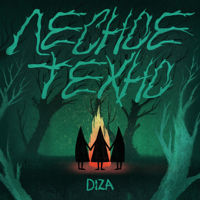 Лесное техно cover art