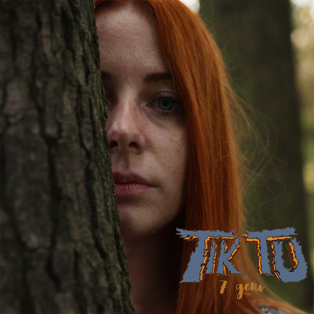 Обкладинка: 7 день — Tik Tu