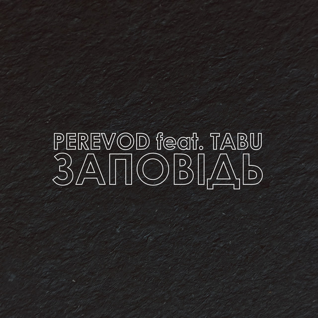 Обкладинка: Заповідь — Perevod