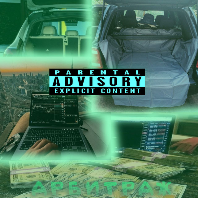 Арбитражник cover art