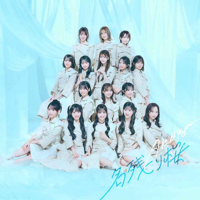 名残り桜 (Special Edition) cover art
