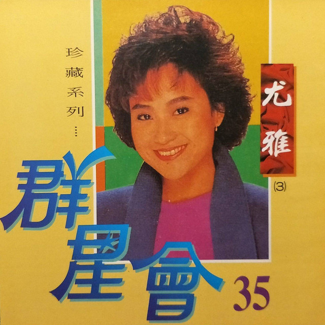 群星會35-尤雅- Album by 尤雅| Spotify