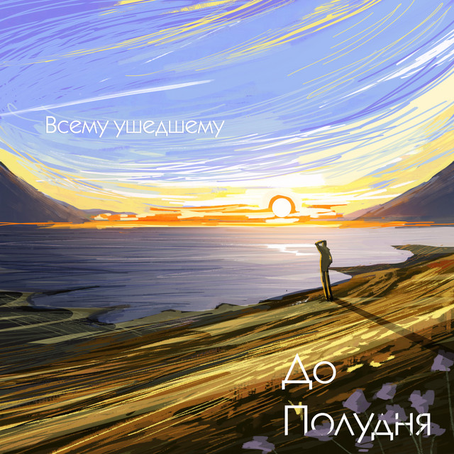 Всему ушедшему cover art
