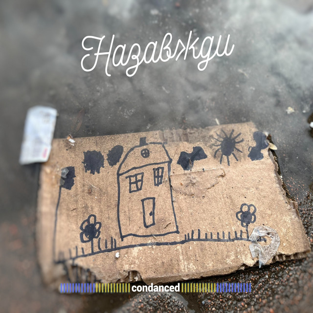 Обкладинка: Назавжди — condanced