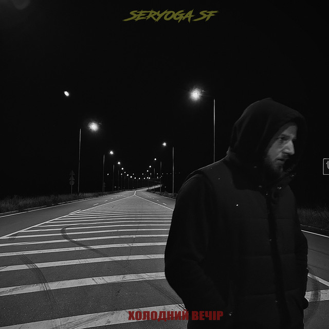 Cover art: Холодний вечір — SERYOGA SF